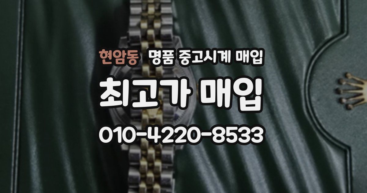 현암동 명품 중고시계 매입