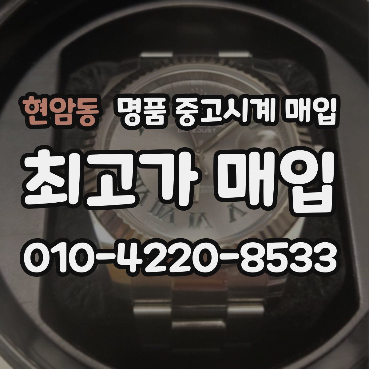 현암동 명품 중고시계 매입