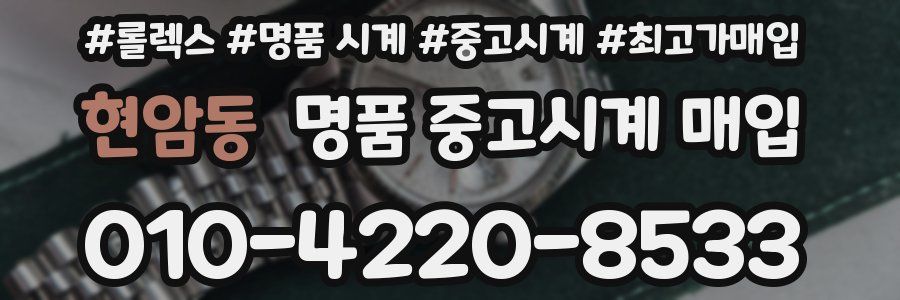 현암동 명품 중고시계 매입