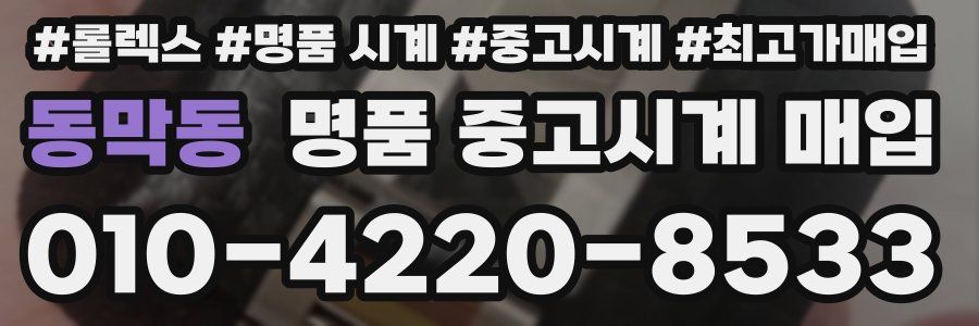 동막동 명품 중고시계 매입