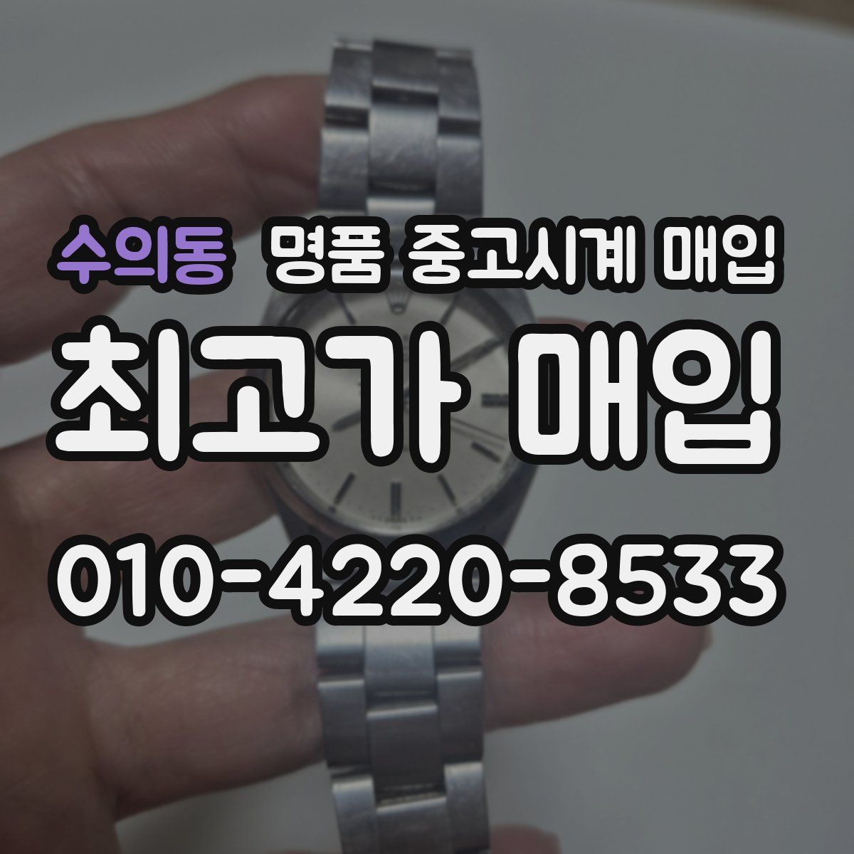수의동 명품 중고시계 매입
