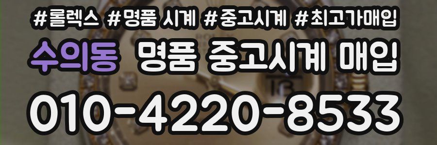 수의동 명품 중고시계 매입