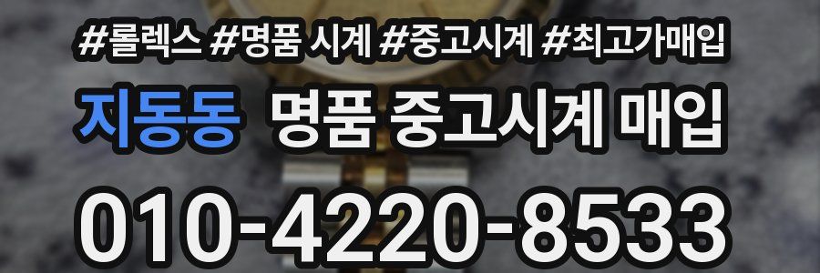 지동동 명품 중고시계 매입
