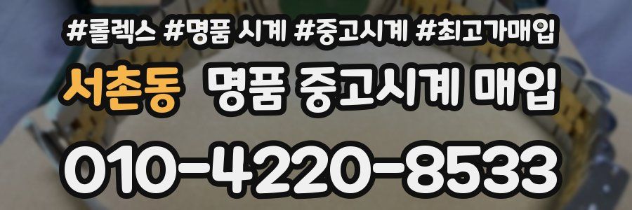 서촌동 명품 중고시계 매입