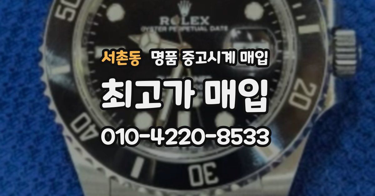 서촌동 명품 중고시계 매입