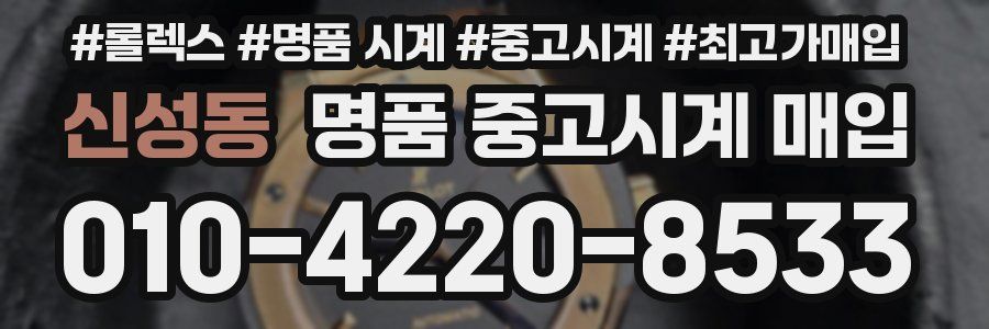신성동 명품 중고시계 매입