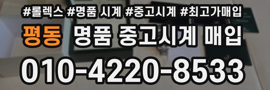 평동 명품 중고시계 매입