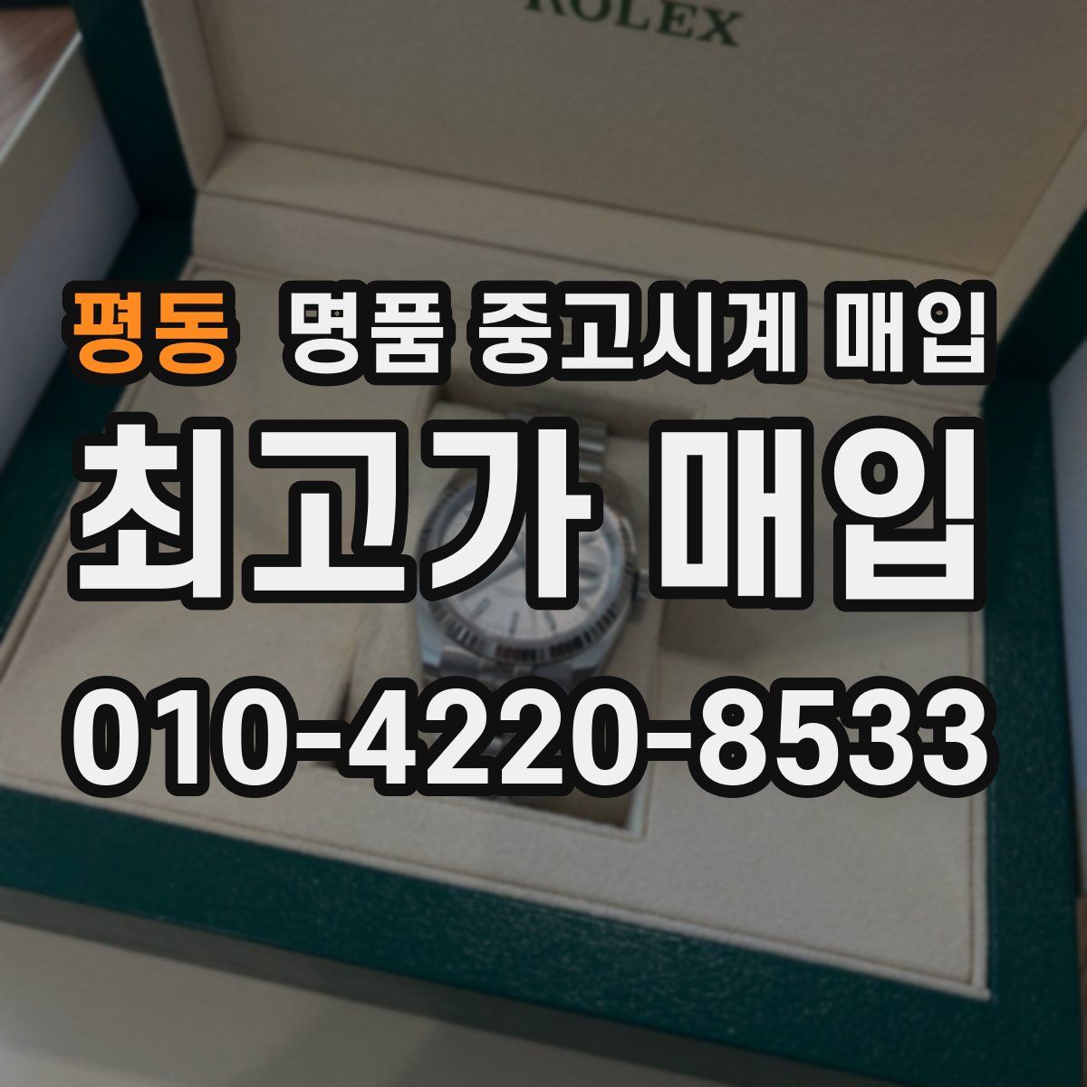 평동 명품 중고시계 매입
