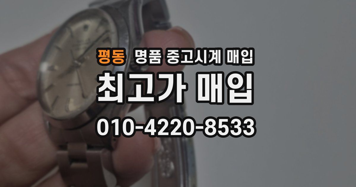 평동 명품 중고시계 매입