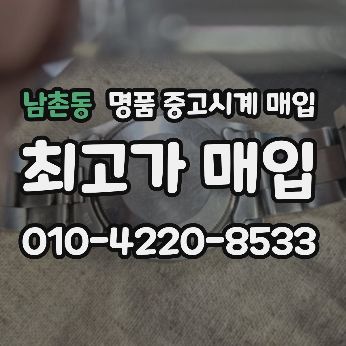 남촌동 명품 중고시계 매입