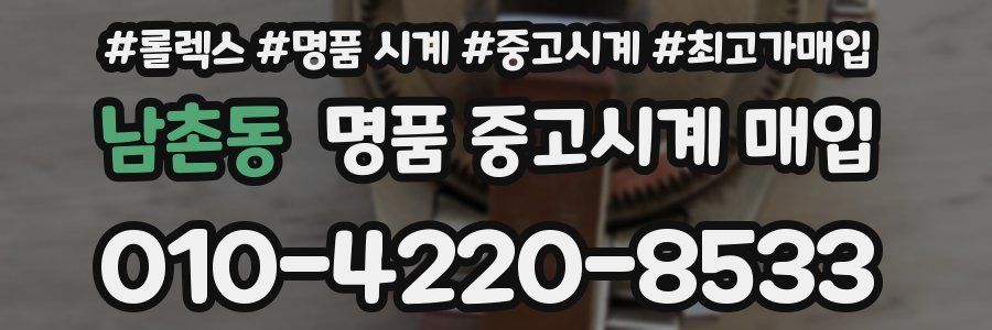 남촌동 명품 중고시계 매입