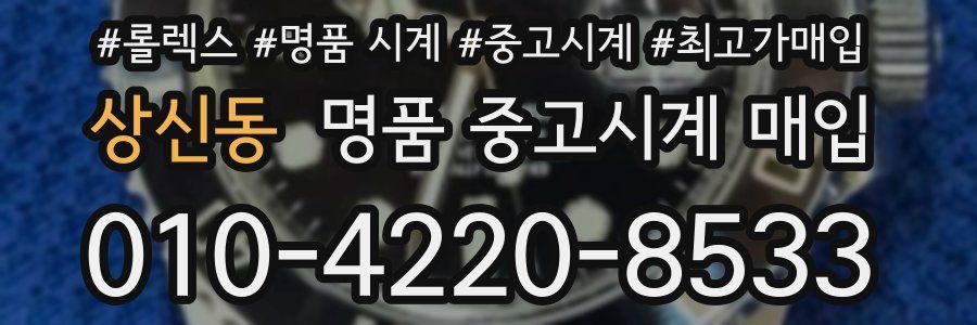 상신동 명품 중고시계 매입