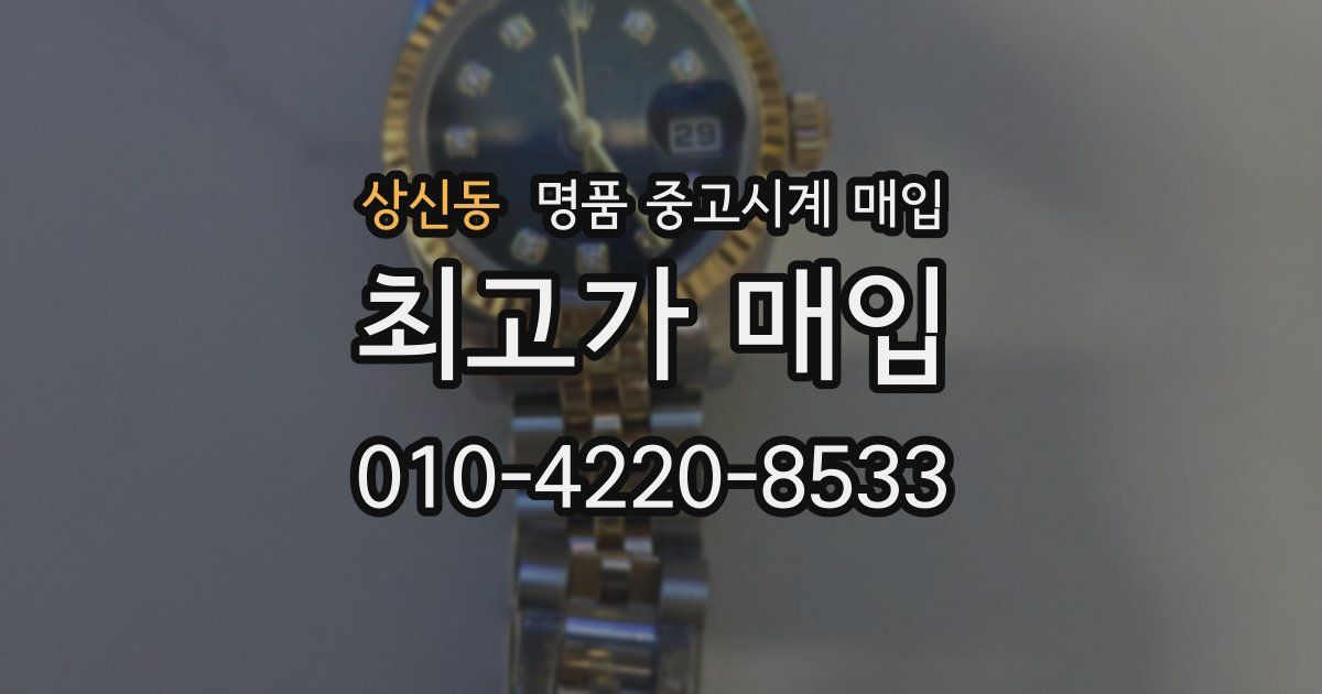 상신동 명품 중고시계 매입