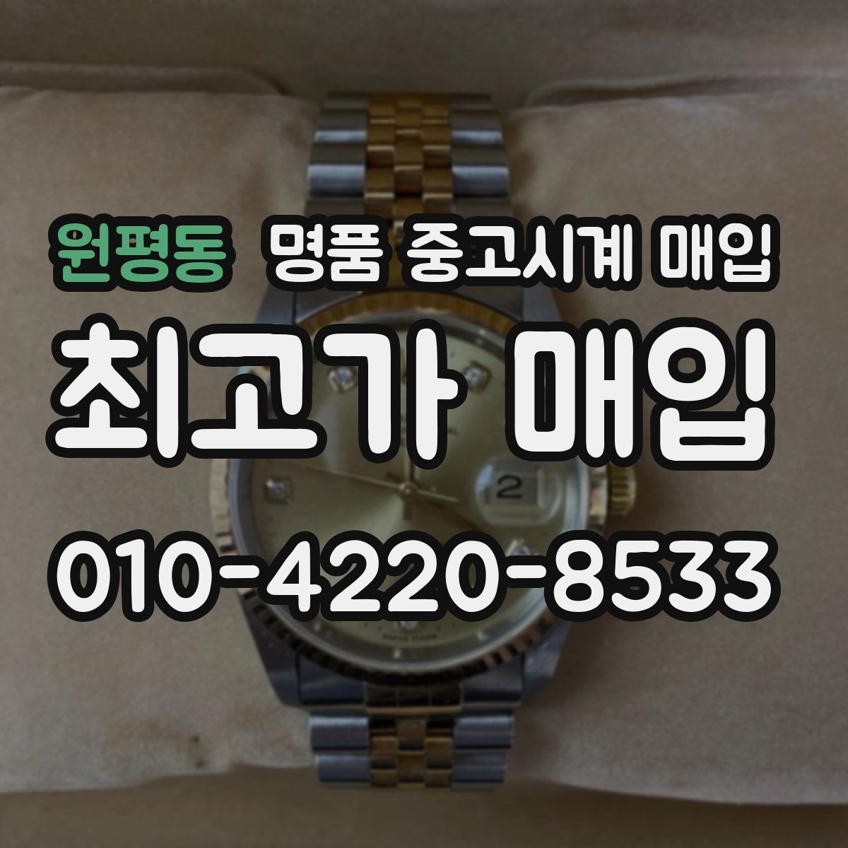 원평동 명품 중고시계 매입