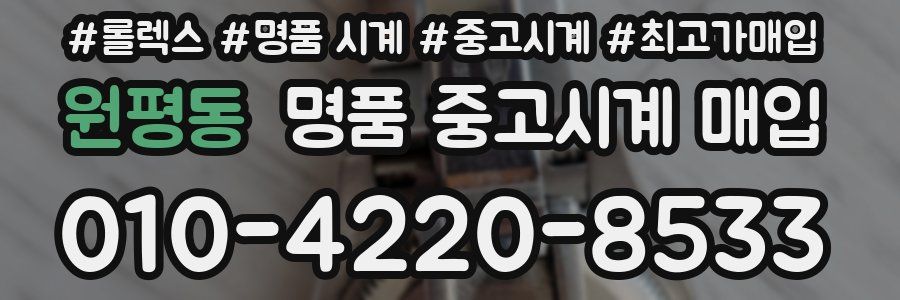 원평동 명품 중고시계 매입