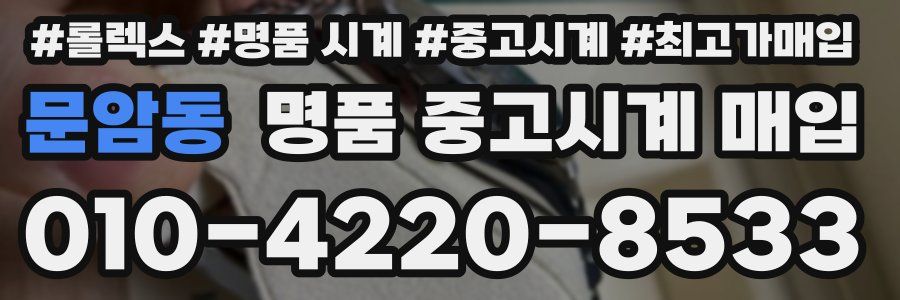 문암동 명품 중고시계 매입