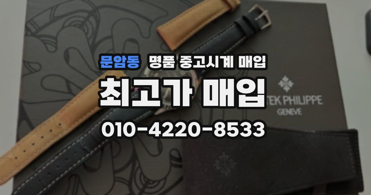 문암동 명품 중고시계 매입
