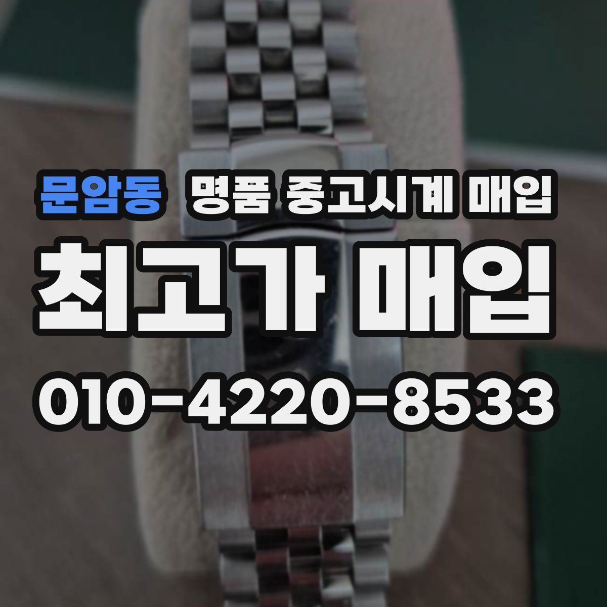 문암동 명품 중고시계 매입