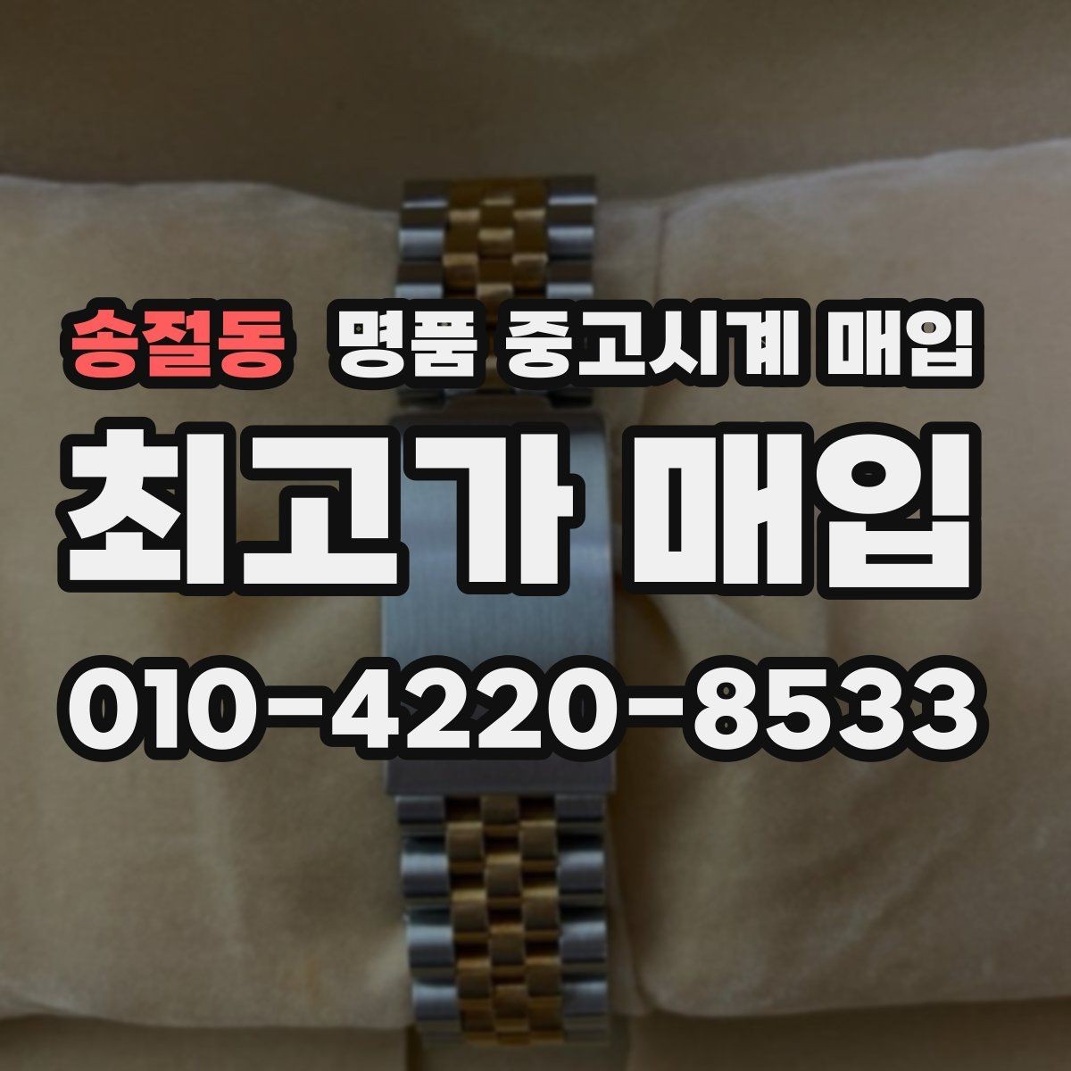 송절동 명품 중고시계 매입 상담 시 정품 부속품 확인법