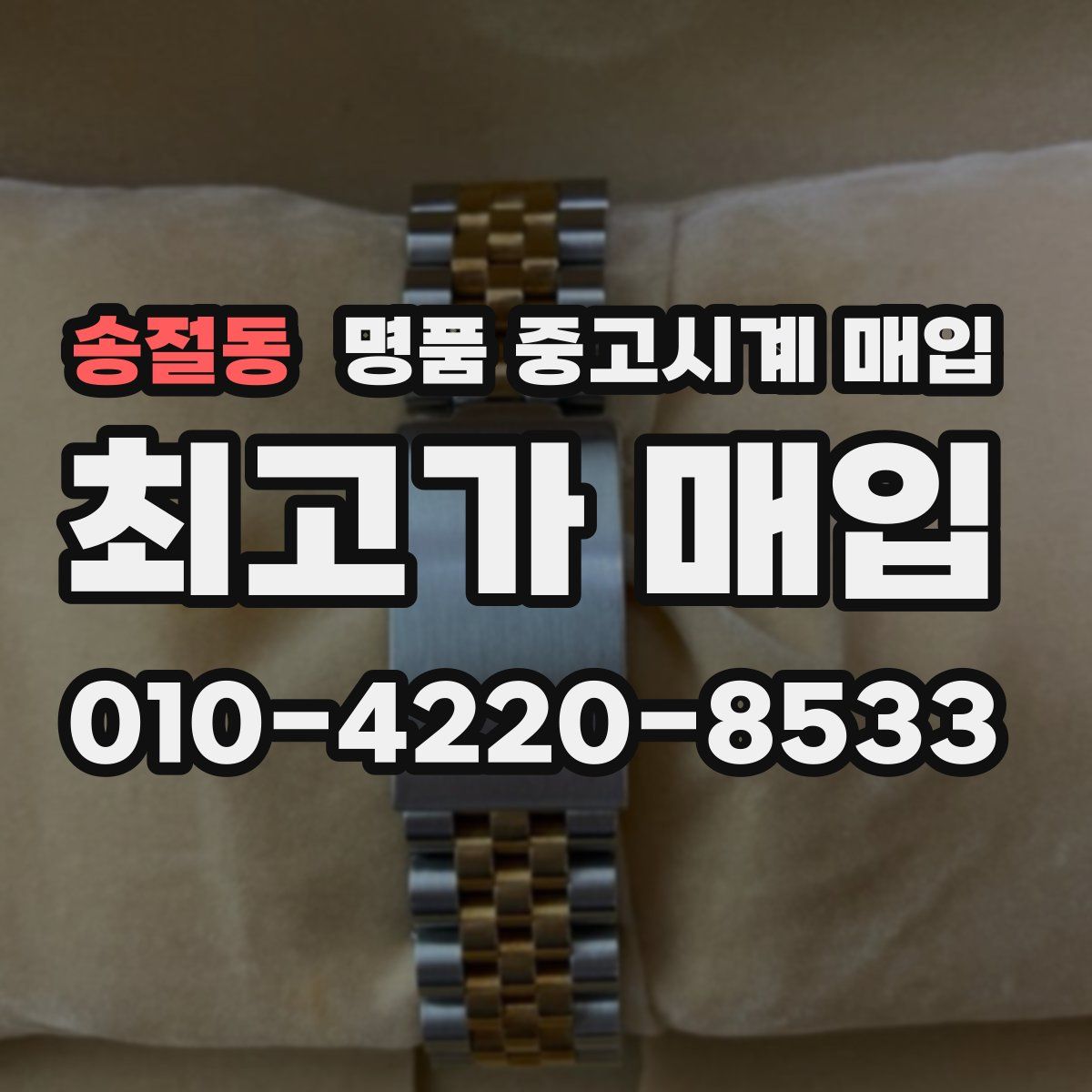 송절동 명품 중고시계 매입