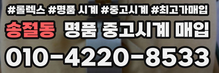 송절동 명품 중고시계 매입
