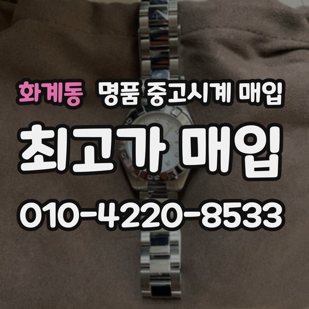 화계동 명품 중고시계 매입