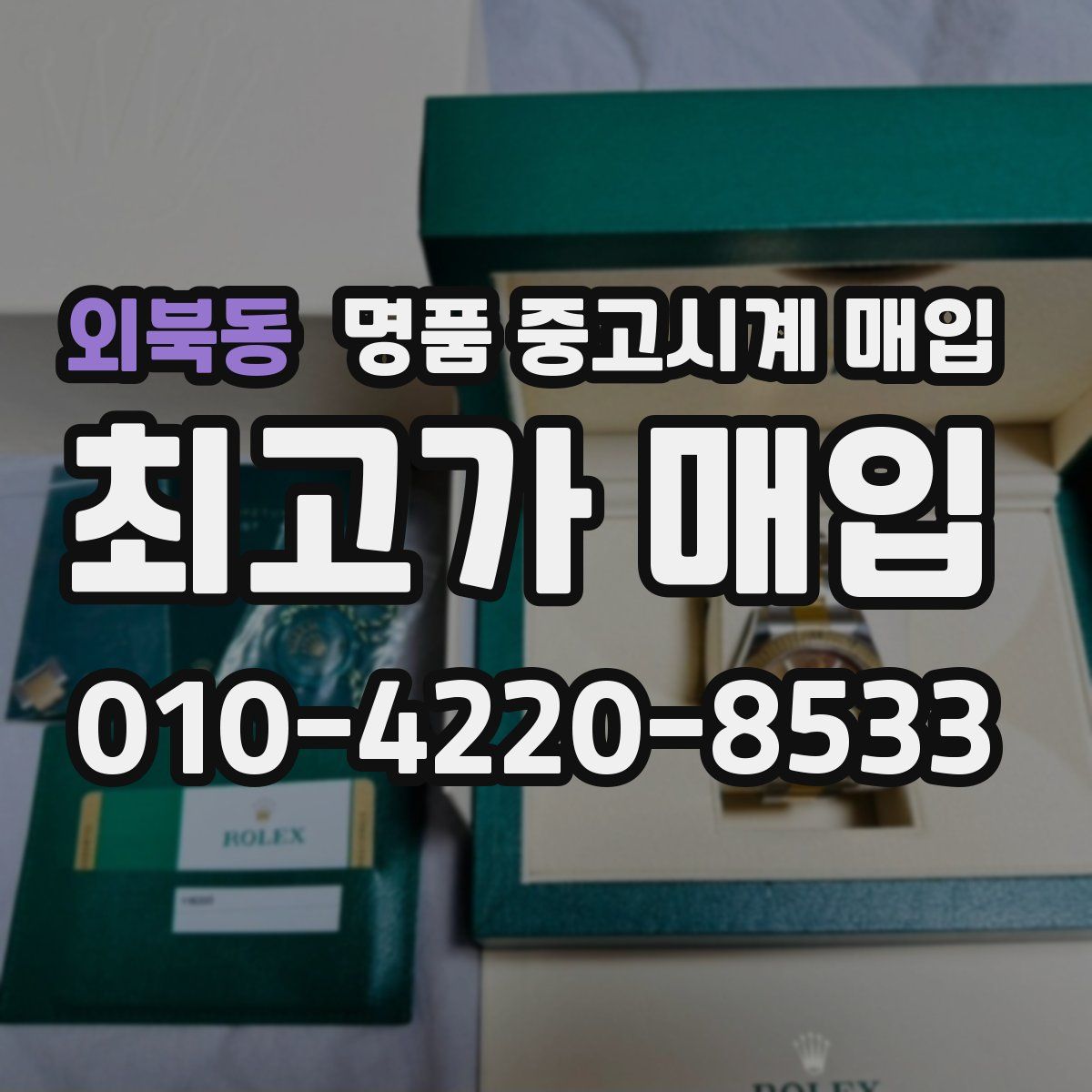 외북동 명품 중고시계 매입