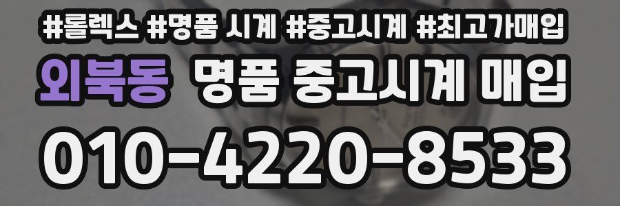 외북동 명품 중고시계 매입