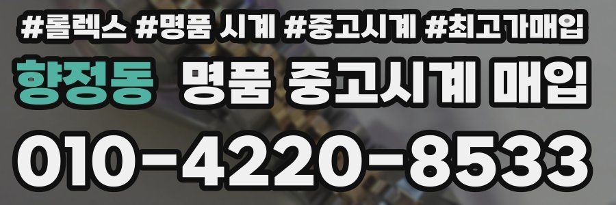 향정동 명품 중고시계 매입