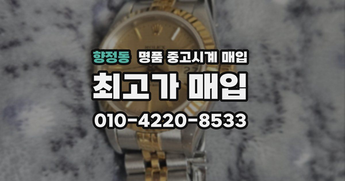 향정동 명품 중고시계 매입