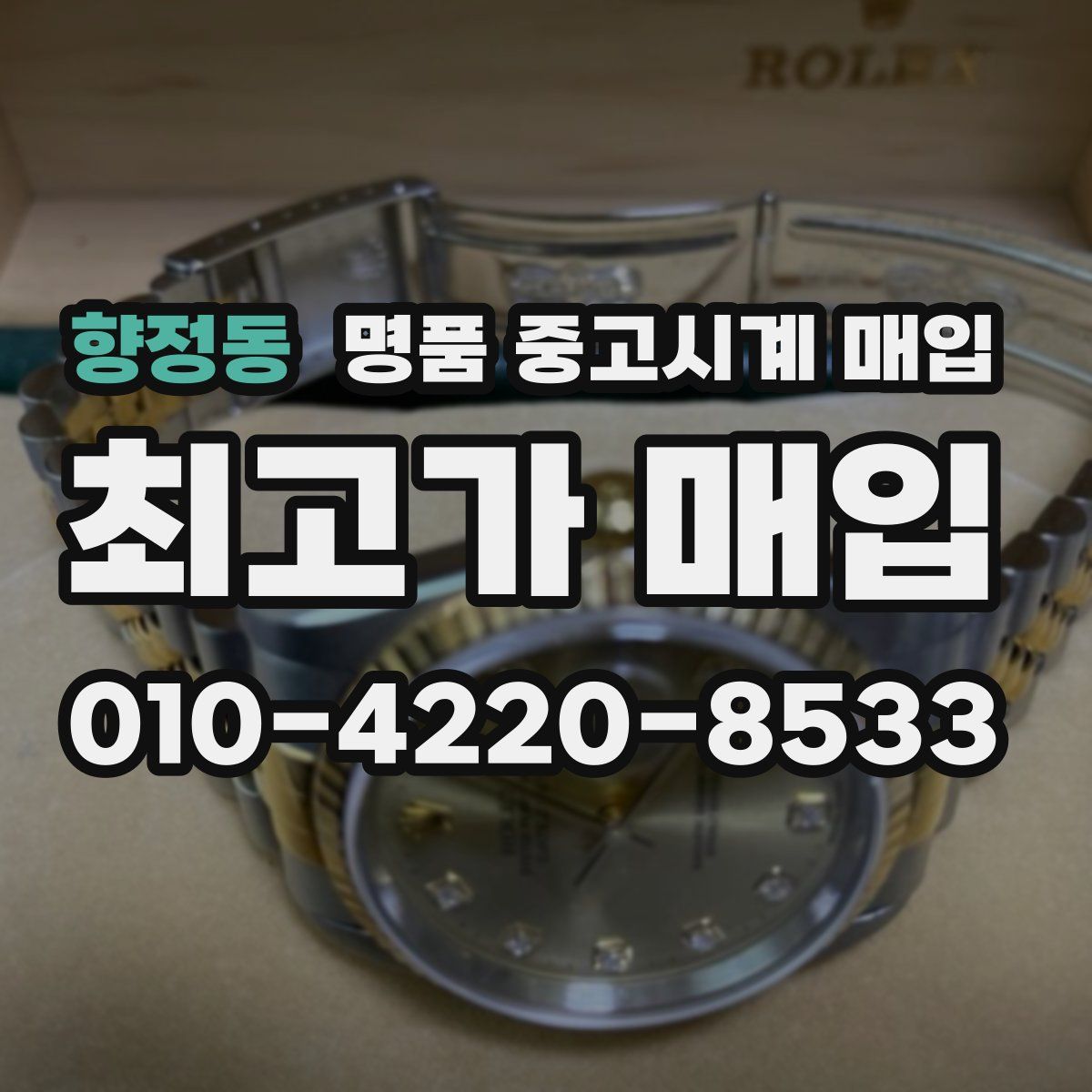 향정동 명품 중고시계 매입
