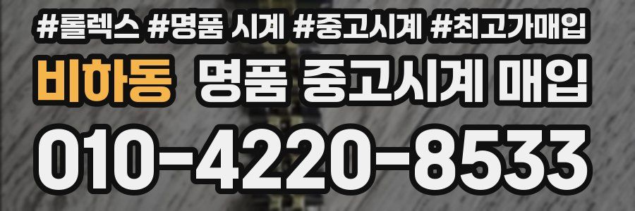 비하동 명품 중고시계 매입