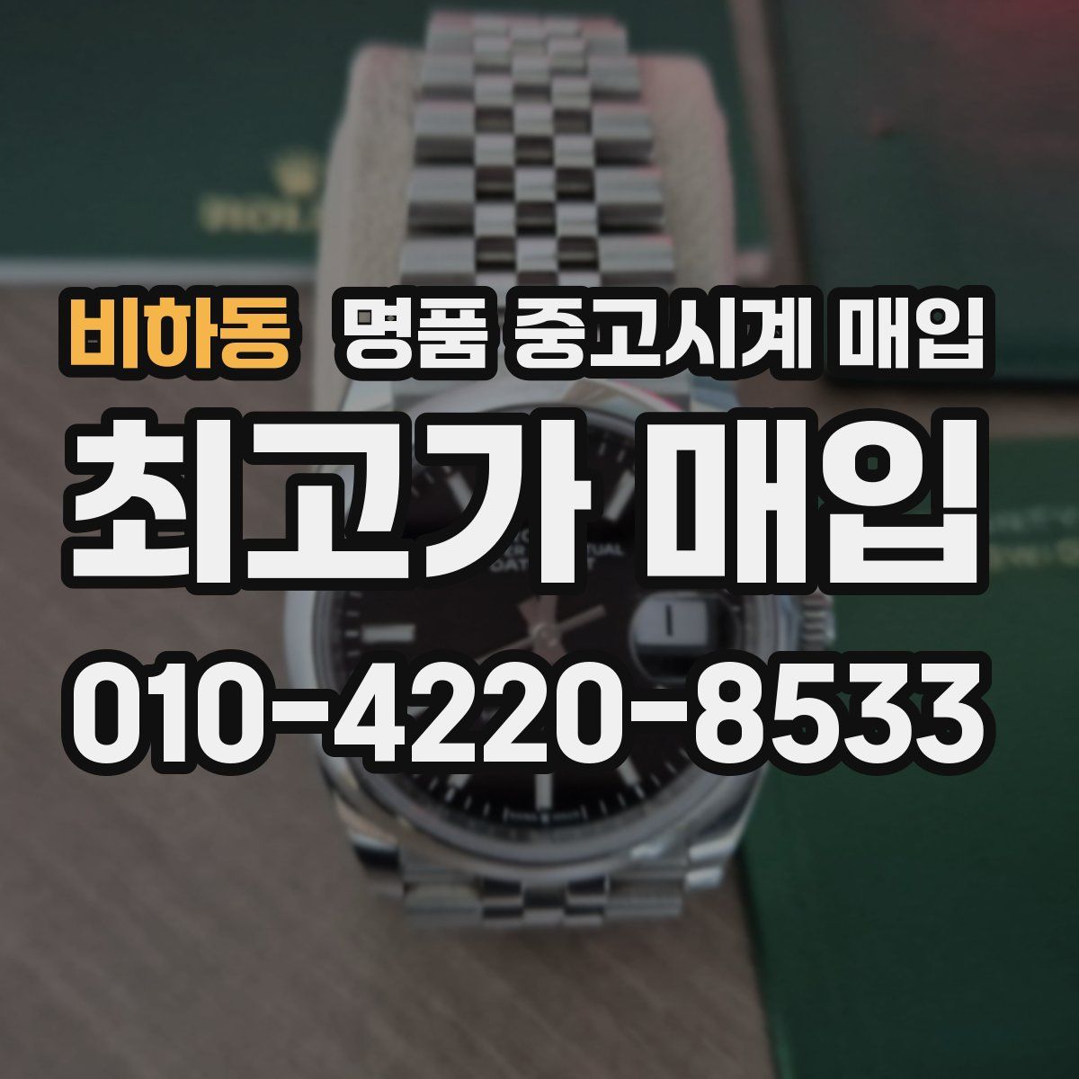 비하동 명품 중고시계 매입