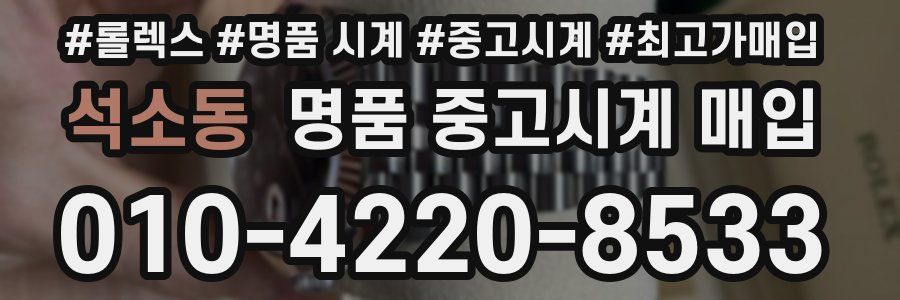 석소동 명품 중고시계 매입