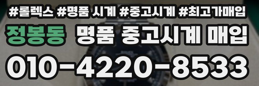 정봉동 명품 중고시계 매입