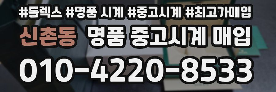 신촌동 명품 중고시계 매입