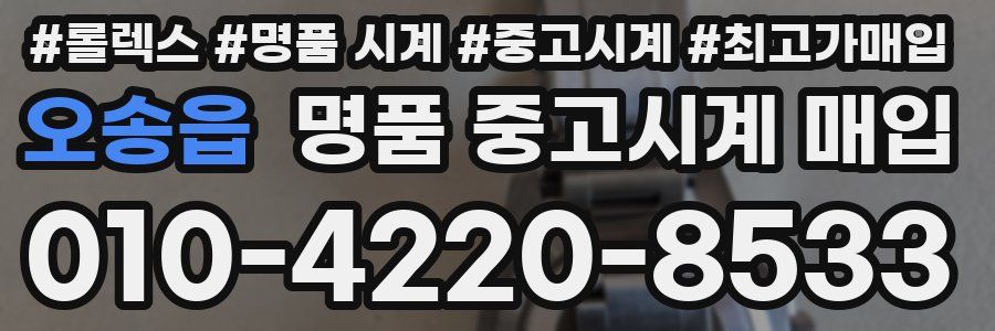 오송읍 명품 중고시계 매입