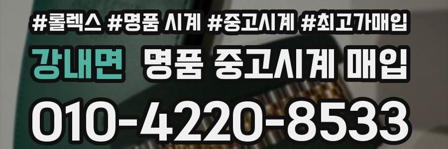 강내면 명품 중고시계 매입