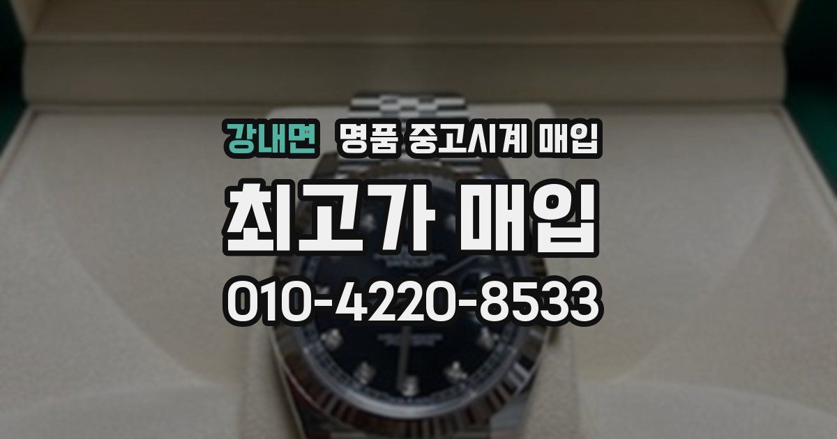 강내면 명품 중고시계 매입