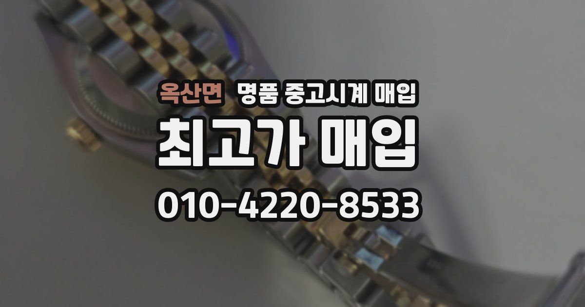 옥산면 명품 중고시계 매입
