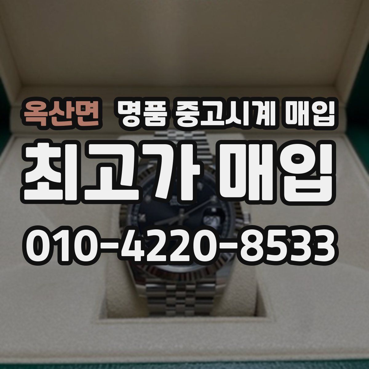 옥산면 명품 중고시계 매입
