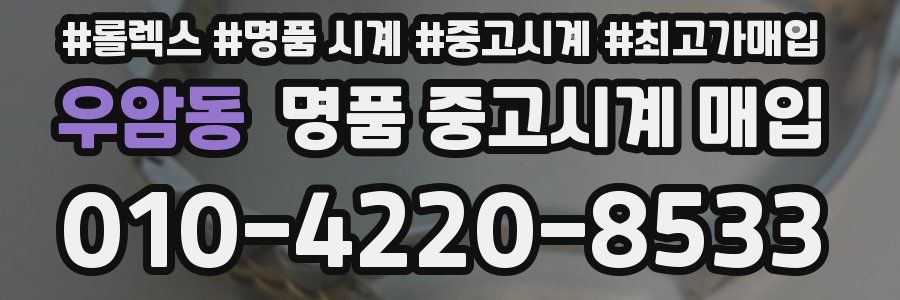 우암동 명품 중고시계 매입