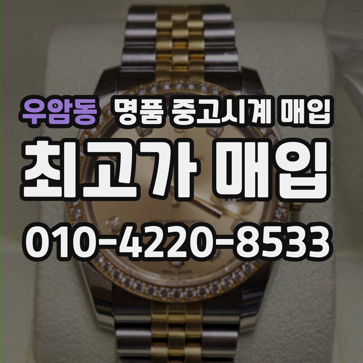 우암동 명품 중고시계 매입