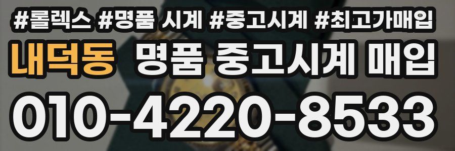 내덕동 명품 중고시계 매입