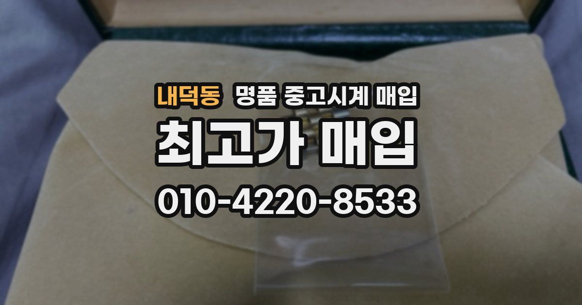 내덕동 명품 중고시계 매입
