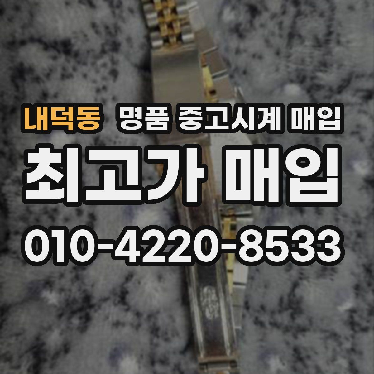 내덕동 명품 중고시계 매입