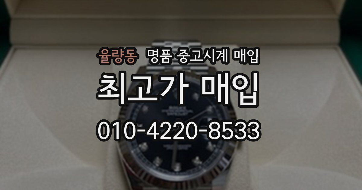 율량동 명품 중고시계 매입