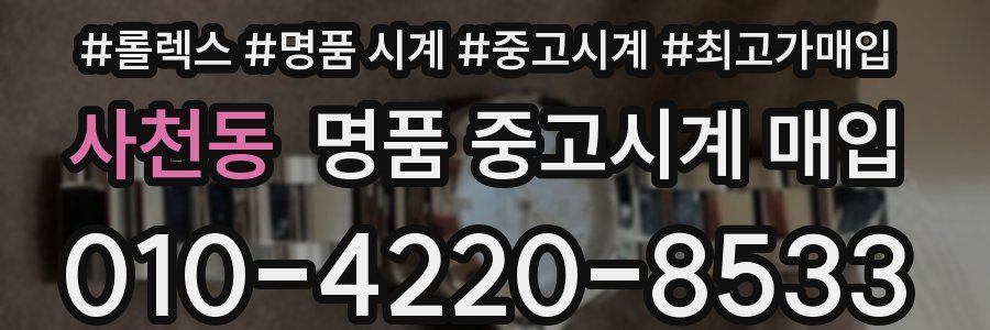 사천동 명품 중고시계 매입