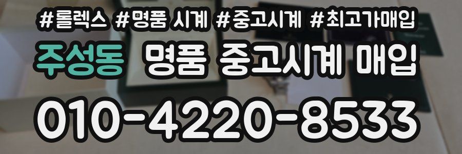 주성동 명품 중고시계 매입