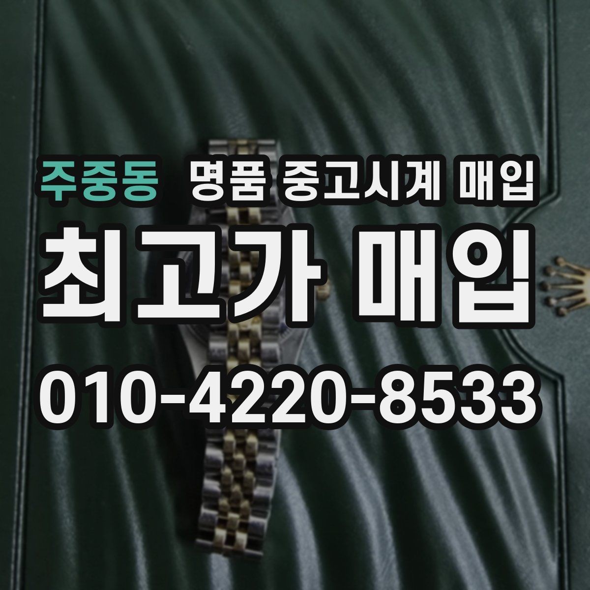 주중동 명품 중고시계 매입 시 모델 상태별 판단 기준